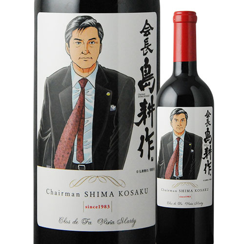 ワイン Clos de fa 島耕作限定シリーズ 会長・島耕作 ラベルワイン（クロ・デ・ファ